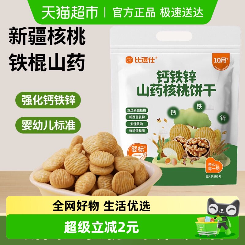 比逗仕钙铁锌山药核桃饼干维生素B1婴幼儿宝宝辅食儿童零食10月+
