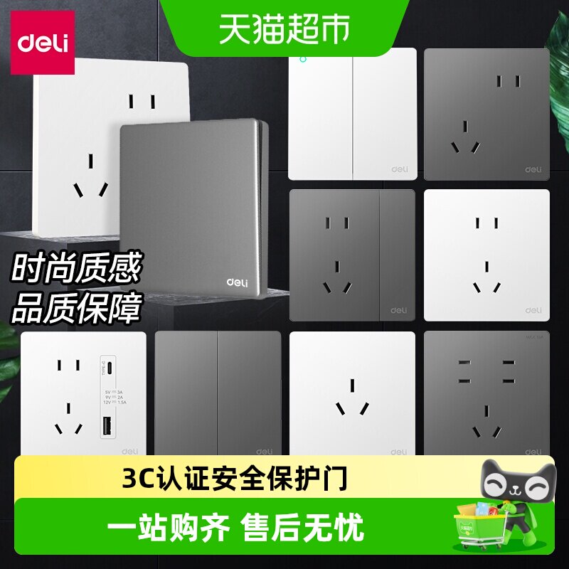 得力开关插座面板86型暗装家用室内墙壁一开二开三开安全高温阻燃