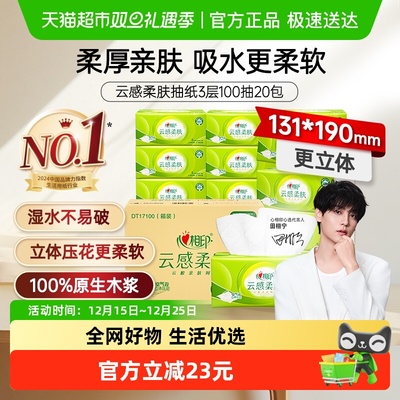 心相印云感柔肤3层抽纸