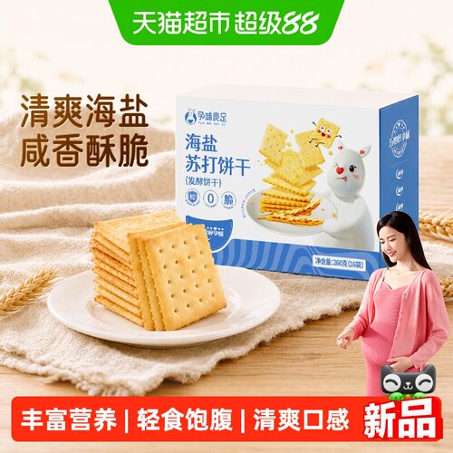 孕味食足海盐苏打饼干咸香薄脆