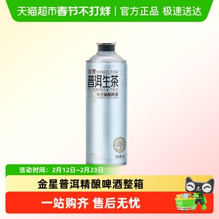 【2026年3月到期】金星（食品）普洱生茶中式精酿啤酒整箱