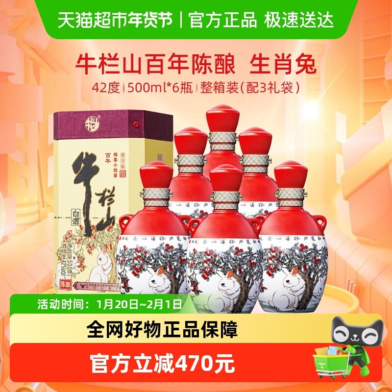 牛栏山百年陈酿53度三牛(兔年生肖版)500mL*6瓶浓香型白酒整箱装,酒类,白酒/调香白酒,淘宝优惠券,粉丝福利购,淘宝优惠卷