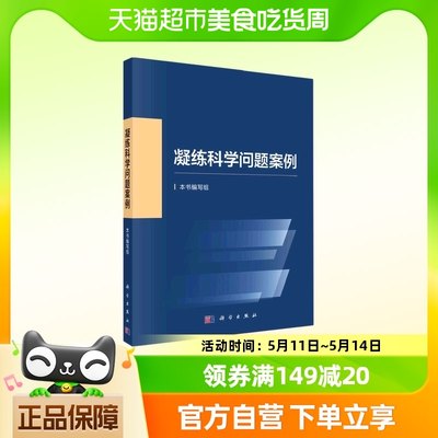 凝练科学问题案例 本书编写组 科学出版社 自然科学总论 新华书店