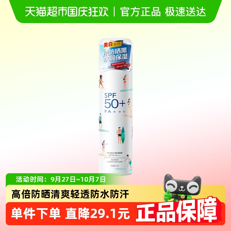 植贝美白水感spf50防晒喷雾