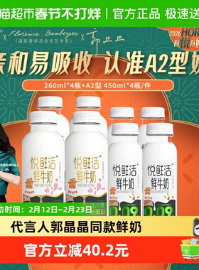 【代言人郭晶晶推荐】悦鲜活A2型鲜牛奶450ml*4瓶+原味260ml*4瓶