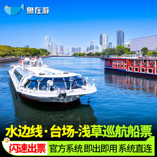 浅草 水边线船票 台场巡航 日本旅游东京水上巴士水边线Tokyo Line浅草台场单程船票 Mizube 东京水上巴士