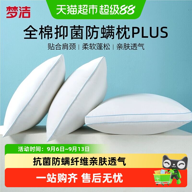 梦洁家纺枕头护颈助眠枕芯一对纯棉抗菌防螨成人家用学生宿舍枕头