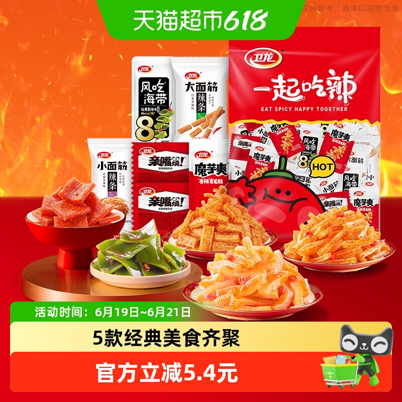 【时代少年团同款】卫龙缤纷零食大礼包豆干素肉解馋辣条海带麻辣