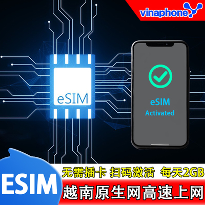 【eSIM】越南高速（每天2GB）流量Vinaphone本地网络1~10天5G/4G