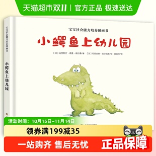精装 硬壳 6周岁幼儿园宝宝 儿童绘本故事书2 小鳄鱼上幼儿园
