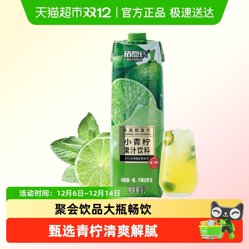 佰恩氏小青柠汁柠檬汁0脂饮料