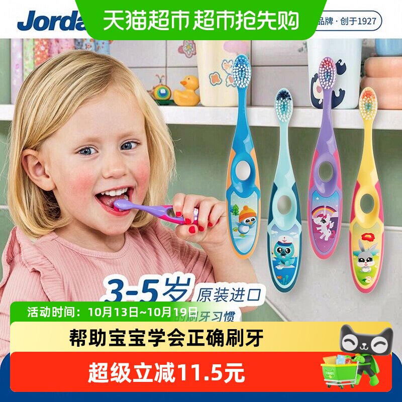 Jordan婴幼儿童宝宝软毛牙刷4支装3-5岁2段护齿乳牙儿童牙刷进口