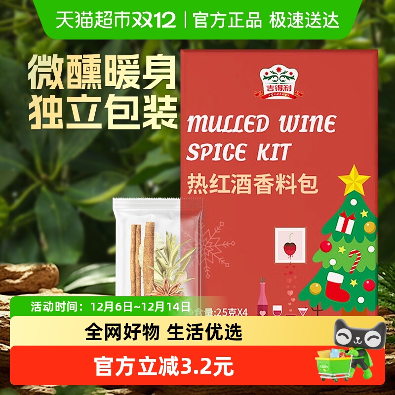 包邮！吉得利热红酒料包25g*4圣诞煮红酒香料包桂皮迷迭香肉桂