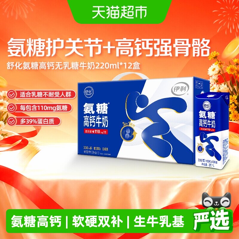 【重磅新品】伊利舒化氨糖高钙无乳糖牛奶220ml*12盒/整箱 - 实物图
