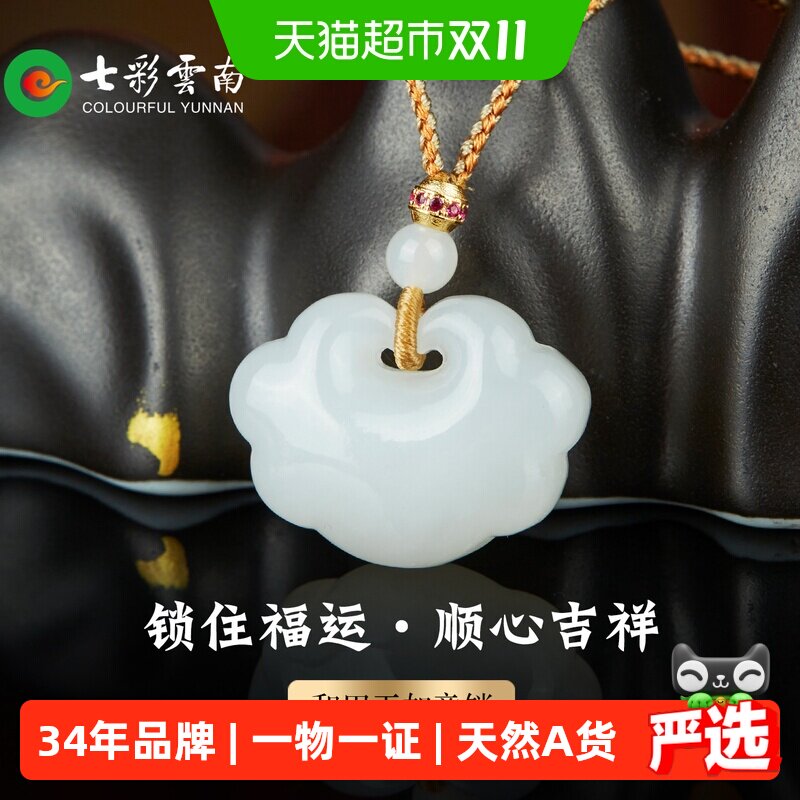 七彩云南和田玉白玉吊坠如意长命锁玉坠晴水天然玉石玉佩玉如意
