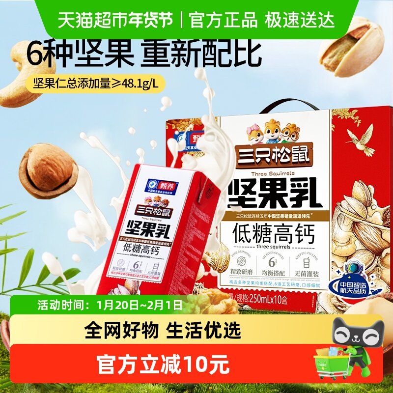 三只松鼠坚果乳低糖高钙250ml*10盒蛋白饮料核桃乳健康年货早餐
