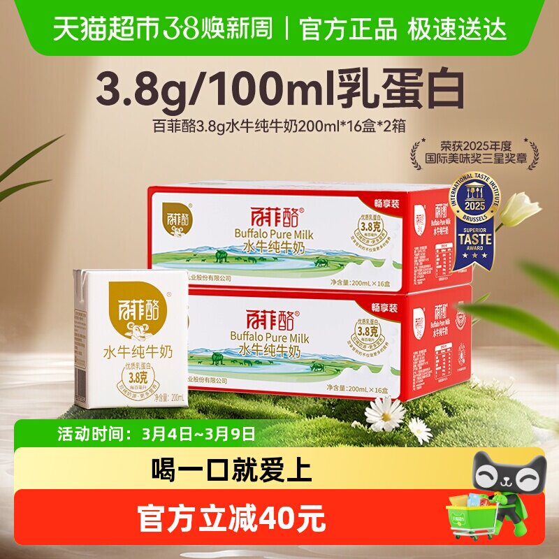 速！81.5亓2元.5/盒 百菲酪3.8g水牛奶200ml*32盒 ①下拉进直博领9折劵 加1次 - 线报酷