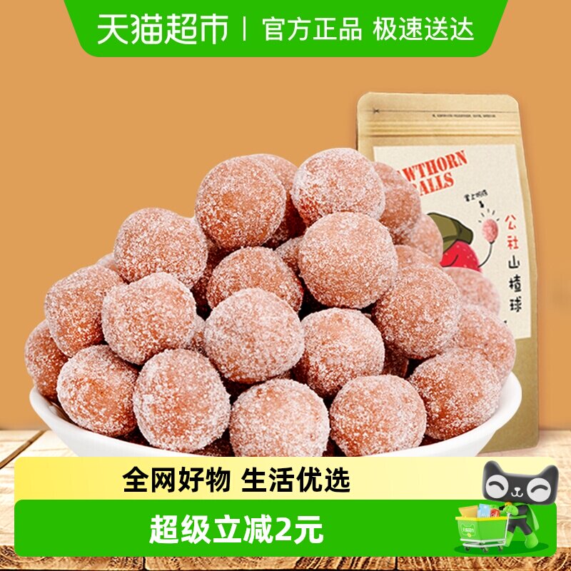 沂蒙公社无添加山楂球雪丽球山楂丸健康零食儿童宝宝