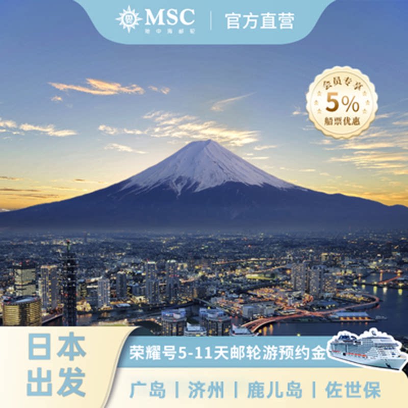 【官方】MSC邮轮荣耀号日本出发东京济州鹿儿岛5-11天邮轮旅行