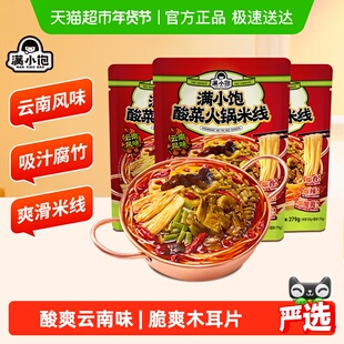 满小饱酸菜火锅米线279g*3云南风味爆香爆辣酸爽鲜爽酸辣粉米粉
