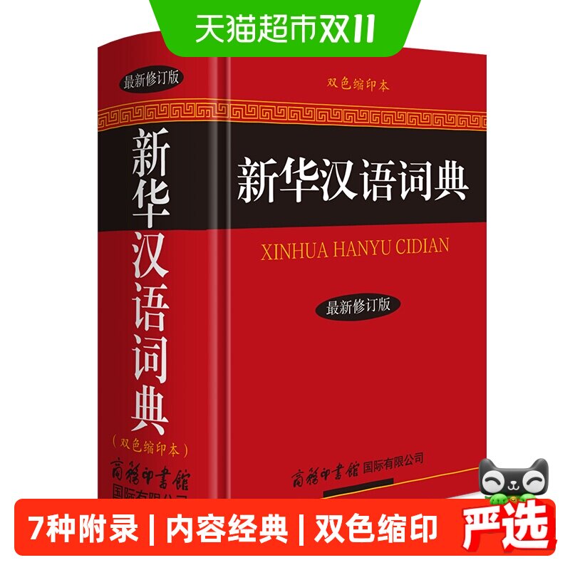 新华汉语词典双色本成语词典现代汉语字典辞典实用工具书内容丰富