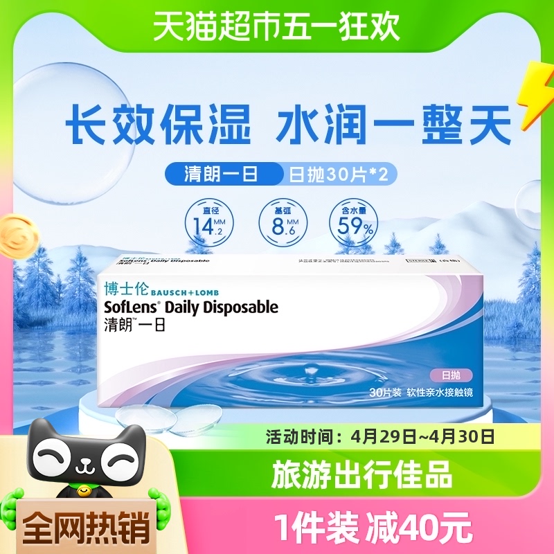 博士伦清朗一日隐形近视眼镜日抛60片装30片*2盒透明官方正品