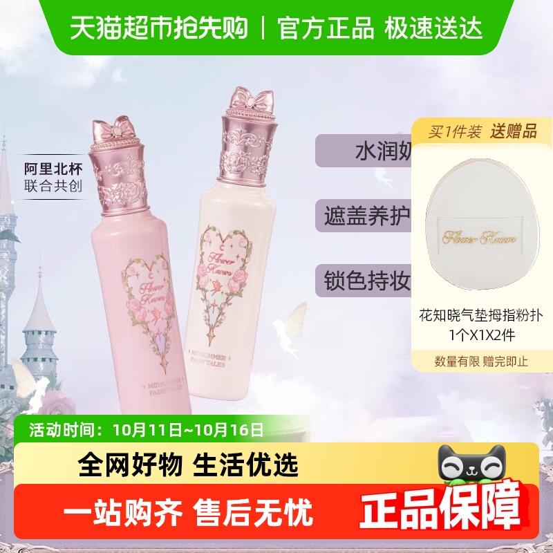 花知晓仲夏夜遮瑕液阿里北杯提亮修饰黑眼圈痘印液体滋润约会正品