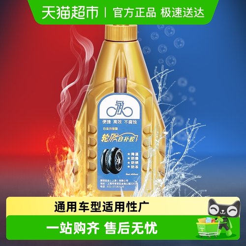 永久防冻自动补胎液