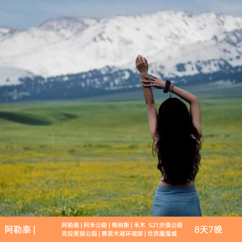 北疆阿勒泰8日游