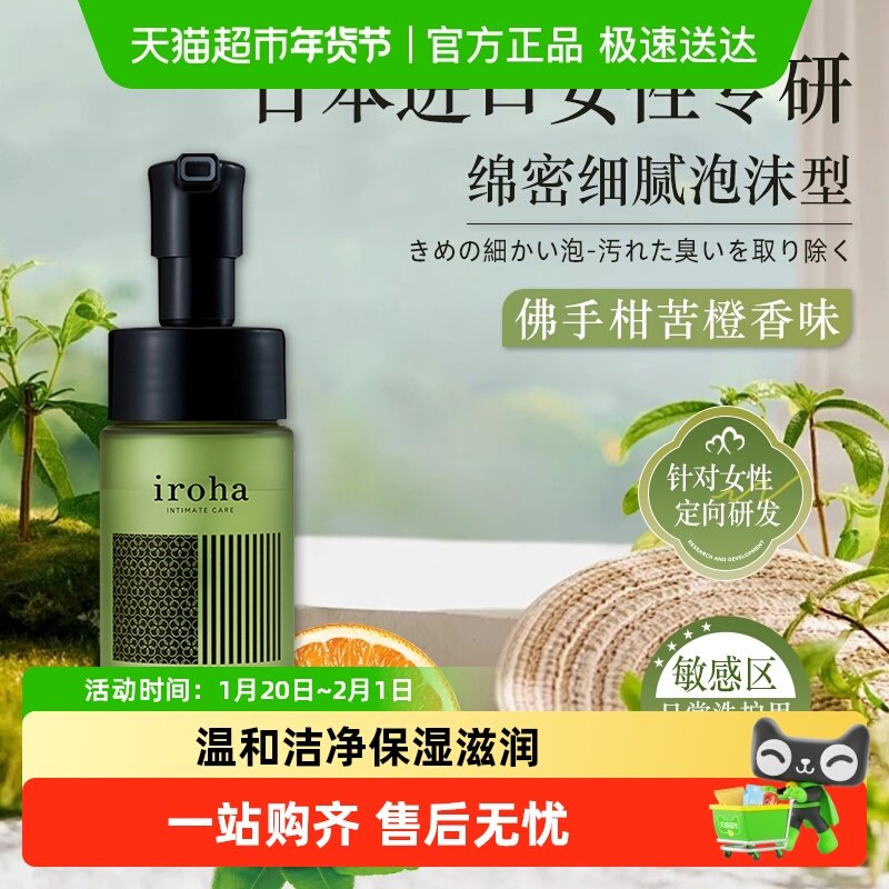 IROHA日本原装进口女性私处护理液日常清洗温和泡沫型苦橙香150ml,洗护清洁剂/卫生巾/纸/香薰,私处洗液,淘宝优惠券,粉丝福利购,淘宝优惠卷