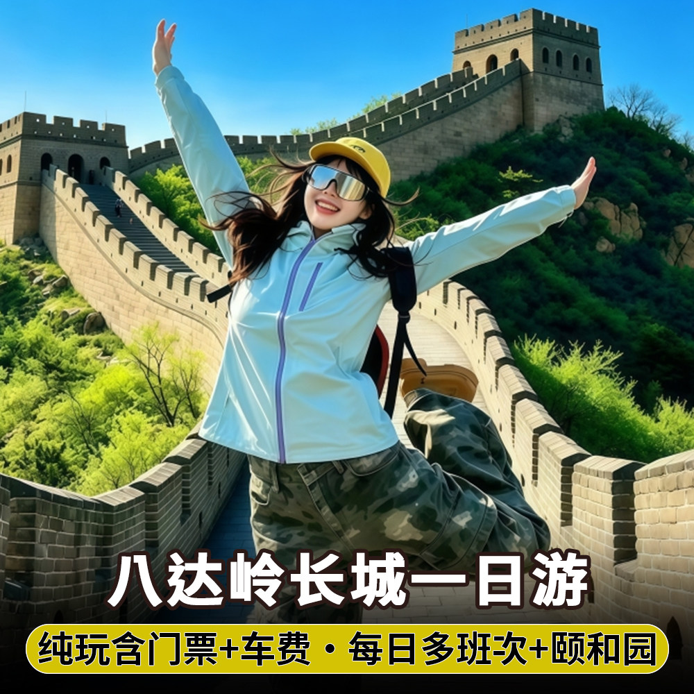 北京八达岭长城一日游接送跟团游纯玩团多班次含车费门票+颐和园