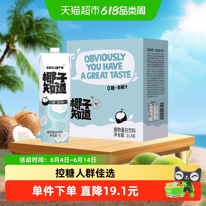 椰子知道零糖鲜椰汁低GI植物蛋白饮料椰奶电解质水椰汁整箱1L*6瓶