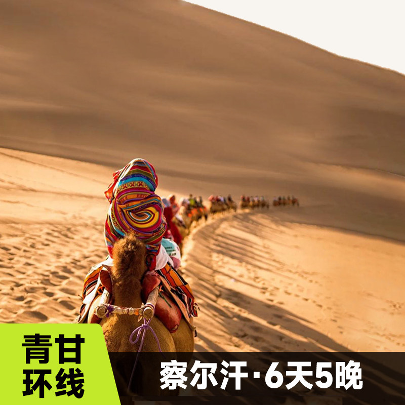 2-8人团青海青甘大环线6天5晚小团