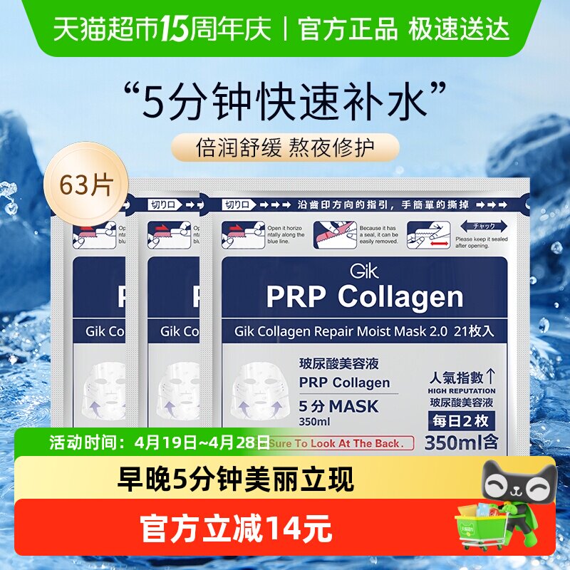 Gik胶原修护急救面膜玻尿酸水光补水保湿63片舒缓滋润熬夜护肤