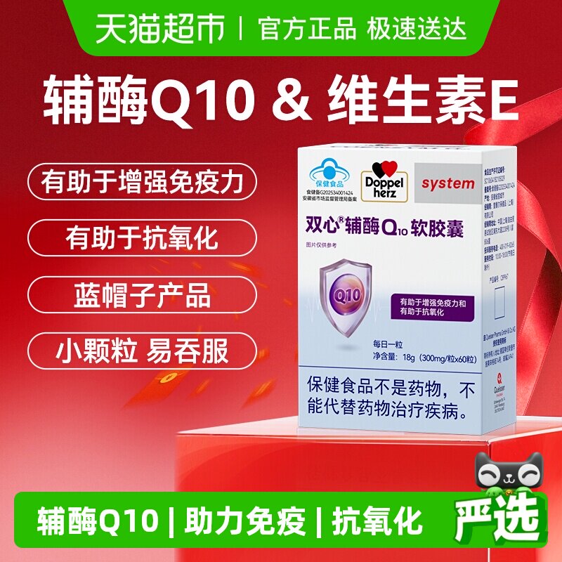 德国双心辅酶Q10维生素E软胶囊营养保健品增强免疫力抗氧化 - 淘宝联盟商品