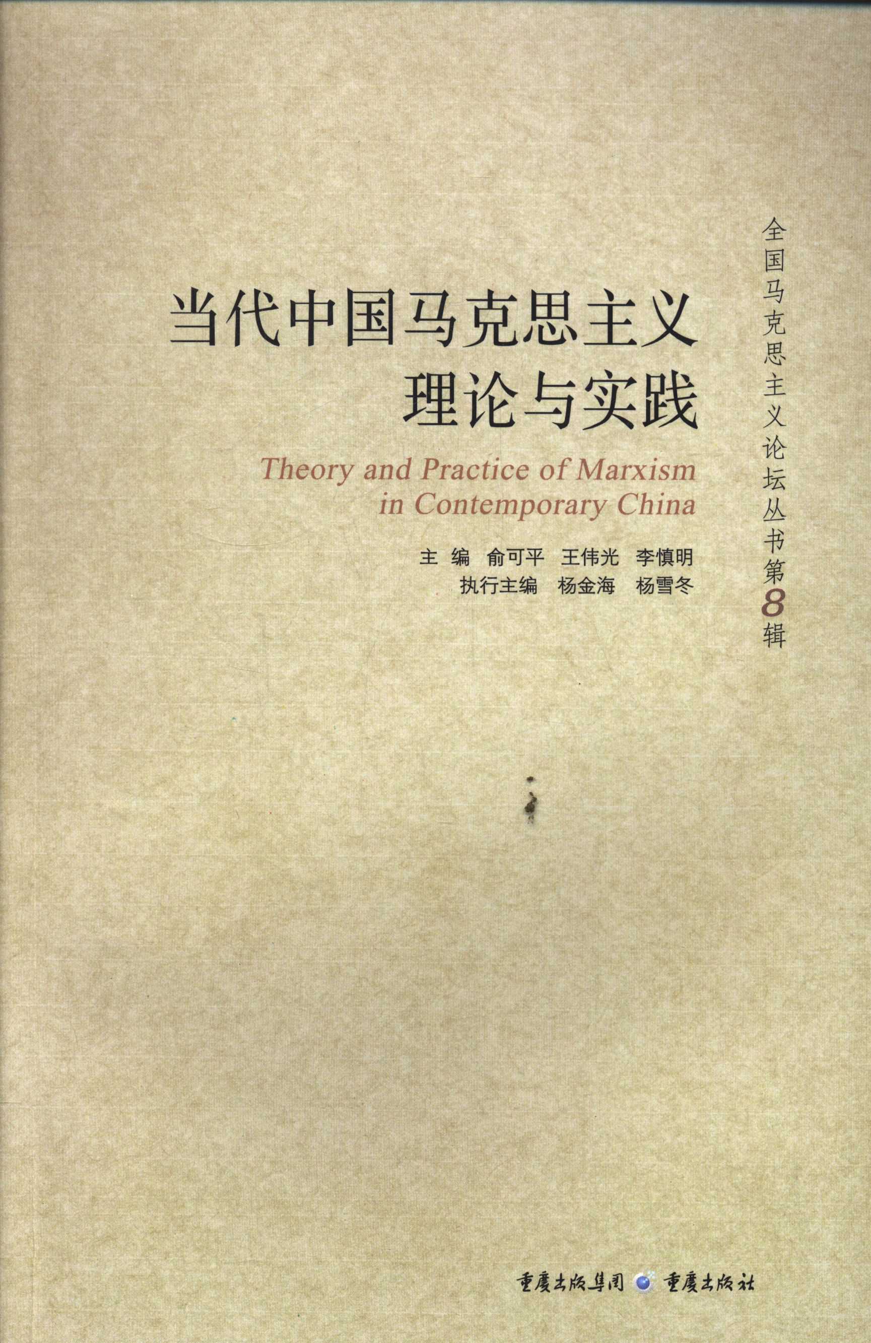 (正版收藏品)当代中国马克思主义理论与实践俞可平,王伟光,李慎明　主编重庆出版社9787229070687