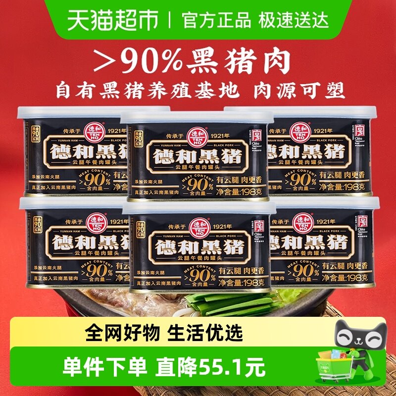 德和黑猪云腿午餐肉罐头198g*6方便速食螺蛳粉火锅泡面搭档即食