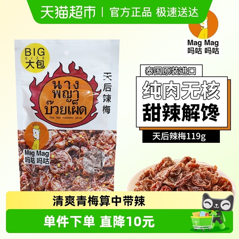 吗咕吗咕天后辣梅蜜饯119g×1袋
