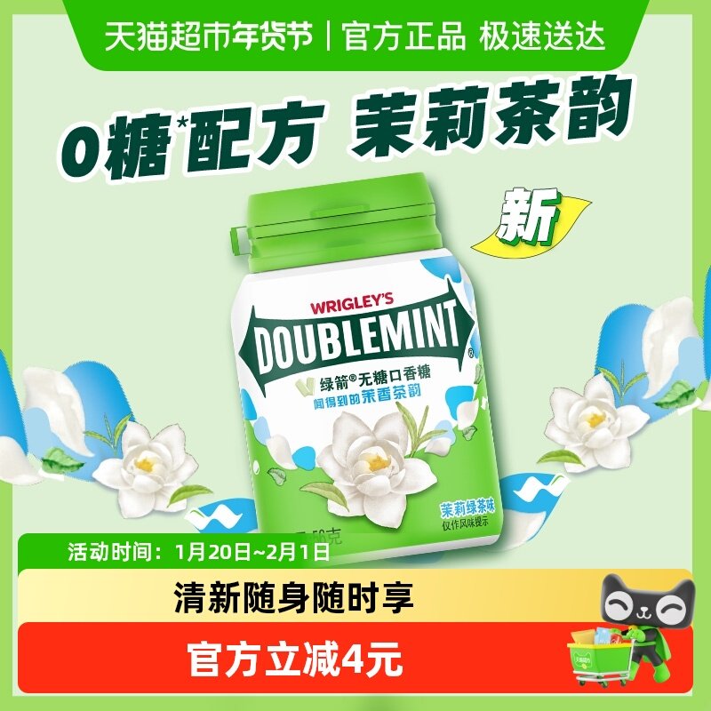 绿箭无糖口香糖茉莉绿茶味聚会约会清新口气糖果休闲小零食小吃货,零食/坚果/特产,口香糖,淘宝优惠券,粉丝福利购,淘宝优惠卷