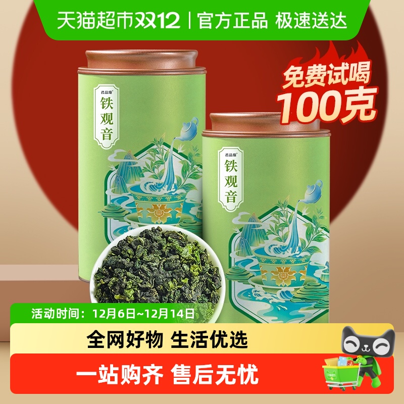 兰花浓香型铁观音君品臻免费试喝