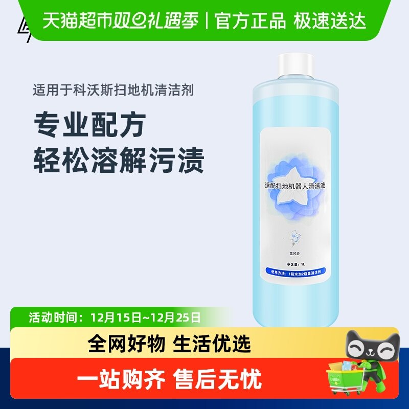 适用于科沃斯扫地机器人清洁液