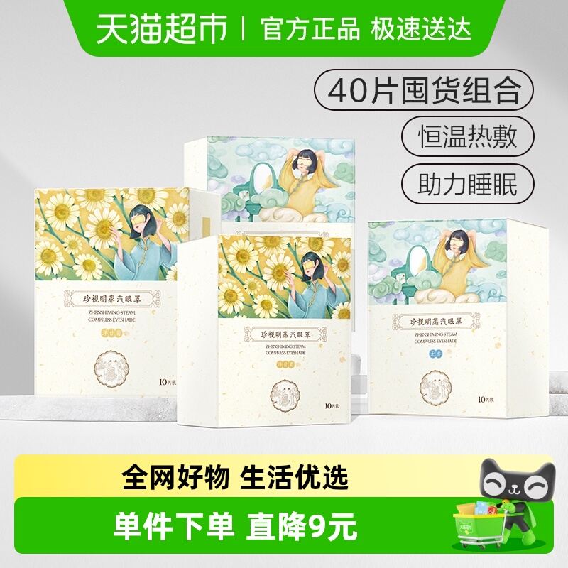 珍视明经典款蒸汽眼罩10片×4盒