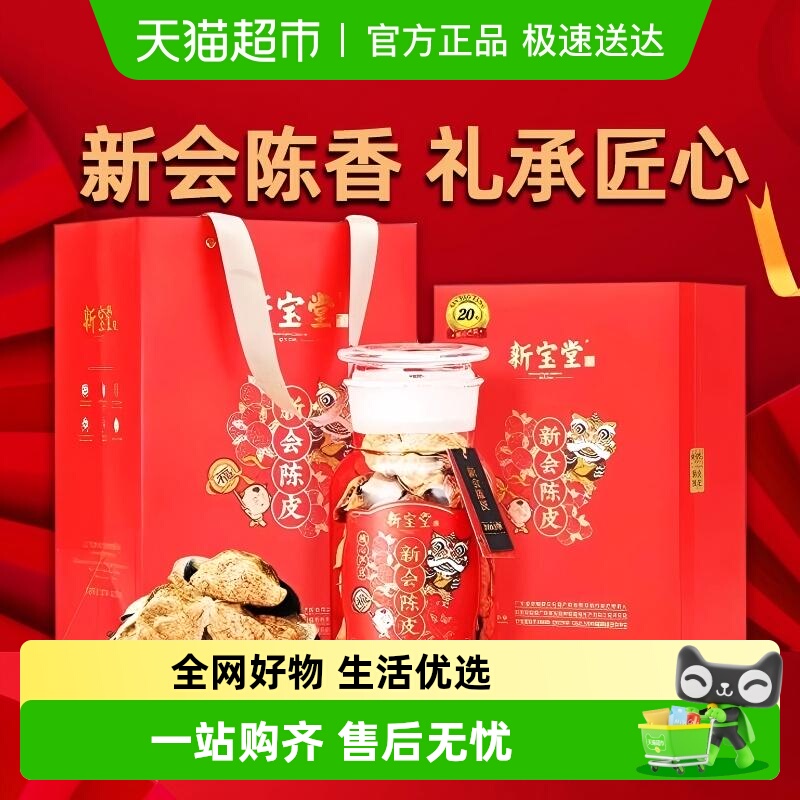 新宝堂陈皮福星瓶