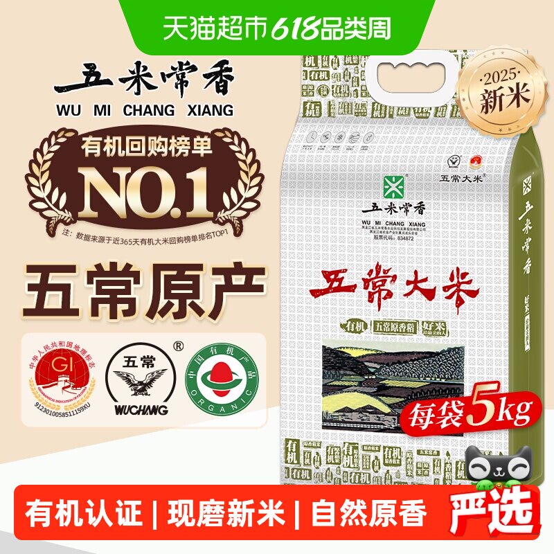 五米常香有机大米五常大米东北粳米当季新米真空包装