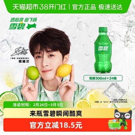 檀健次代言 雪碧碳酸饮料柠檬味整箱汽水