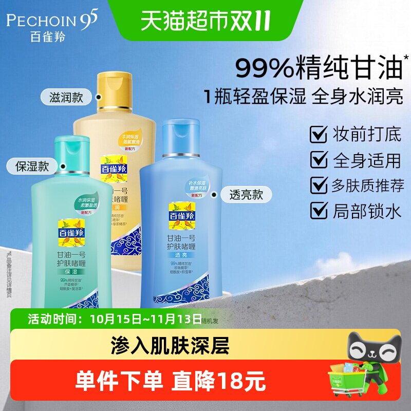 百雀羚甘油一号保湿补水肌肤护肤啫喱身体乳随机发妆前清爽不油腻