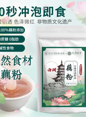 非物质文化遗产纯正西湖藕粉独立小包装特产营养早餐低脂代餐无糖