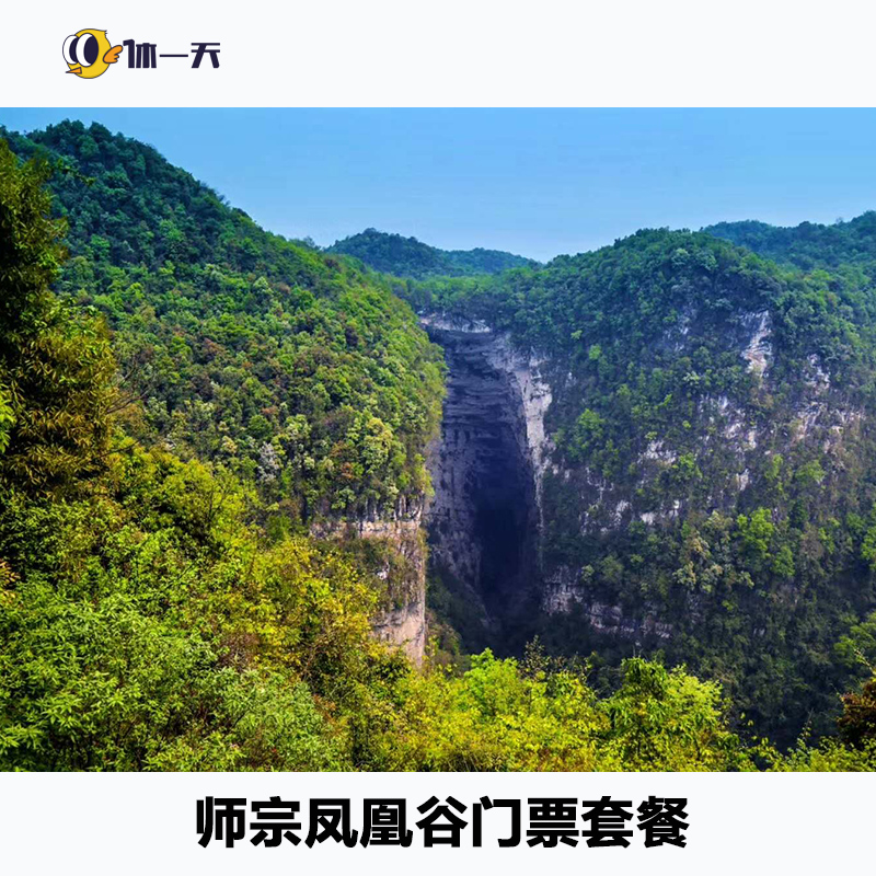 [凤凰谷-大门票 船票 碰碰船/脚踏船/水上自行车3选1]凤凰谷门票 船票