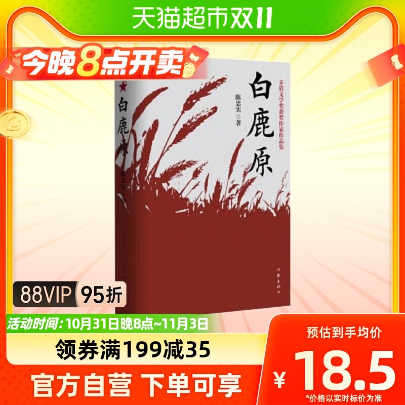 白鹿原 陈忠实茅盾文学奖获奖作纪念农村文学现当代小说新华书店属于什么档次？