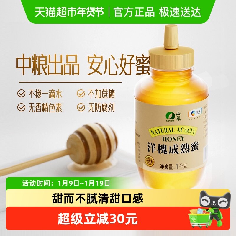 中粮山萃洋槐真蜂蜜成熟原蜜1000g 大包装纯正天然自然野生土蜂蜜